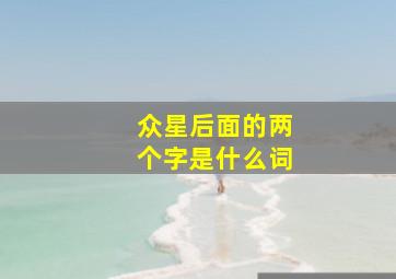 众星后面的两个字是什么词