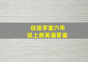 优佳学案六年级上册英语答案