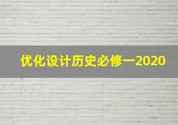 优化设计历史必修一2020