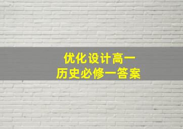 优化设计高一历史必修一答案