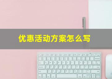 优惠活动方案怎么写