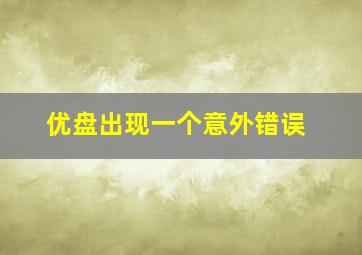 优盘出现一个意外错误