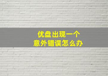 优盘出现一个意外错误怎么办