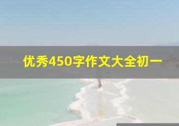 优秀450字作文大全初一