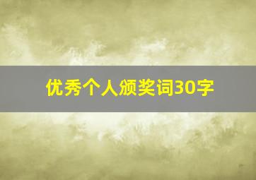 优秀个人颁奖词30字