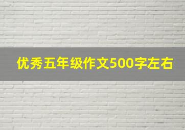 优秀五年级作文500字左右