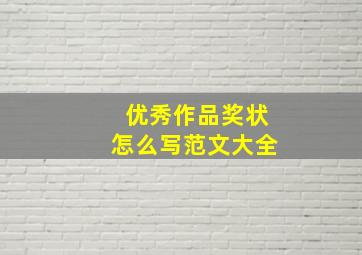 优秀作品奖状怎么写范文大全