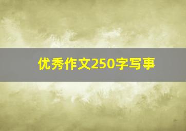 优秀作文250字写事