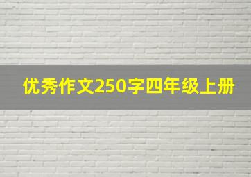 优秀作文250字四年级上册