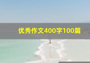 优秀作文400字100篇