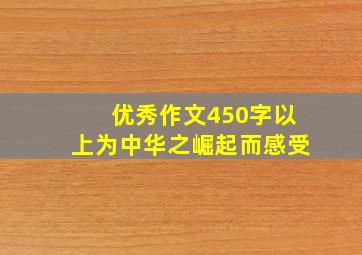 优秀作文450字以上为中华之崛起而感受