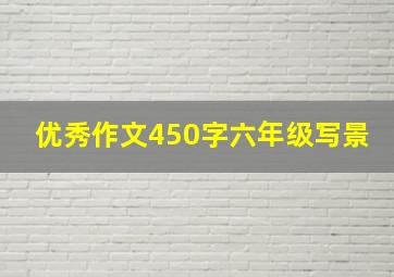 优秀作文450字六年级写景