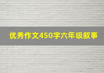 优秀作文450字六年级叙事