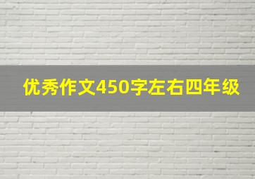 优秀作文450字左右四年级