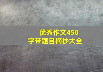 优秀作文450字带题目摘抄大全