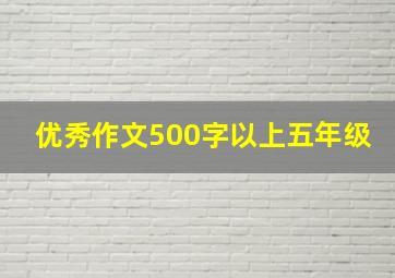 优秀作文500字以上五年级