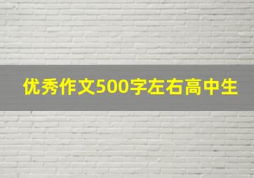 优秀作文500字左右高中生