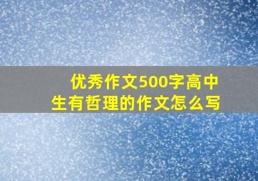 优秀作文500字高中生有哲理的作文怎么写