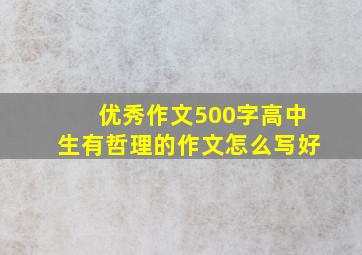 优秀作文500字高中生有哲理的作文怎么写好