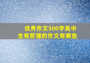 优秀作文500字高中生有哲理的作文有哪些