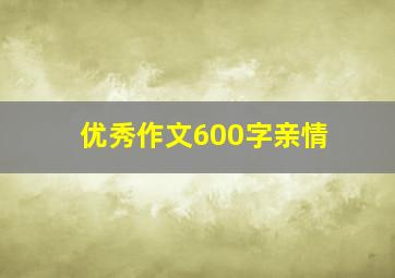 优秀作文600字亲情