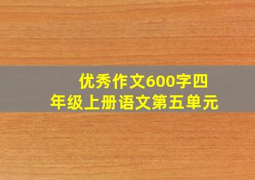 优秀作文600字四年级上册语文第五单元