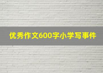 优秀作文600字小学写事件