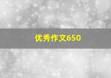 优秀作文650