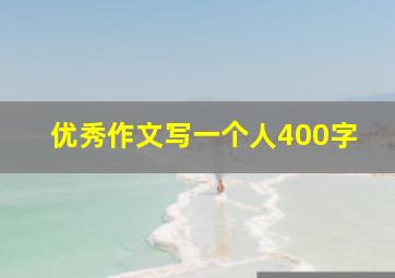 优秀作文写一个人400字