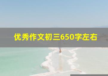 优秀作文初三650字左右