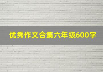 优秀作文合集六年级600字