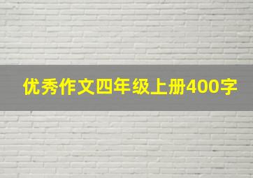 优秀作文四年级上册400字