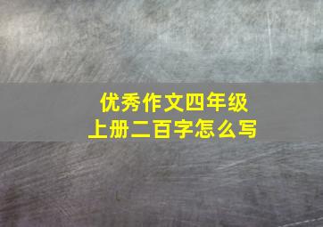 优秀作文四年级上册二百字怎么写