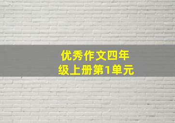 优秀作文四年级上册第1单元