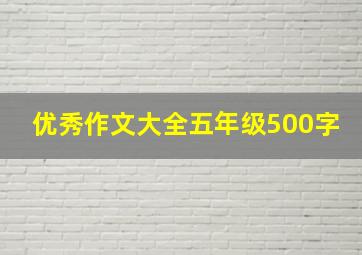 优秀作文大全五年级500字