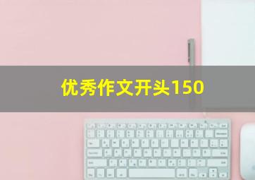 优秀作文开头150