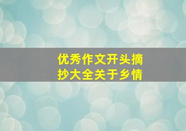 优秀作文开头摘抄大全关于乡情