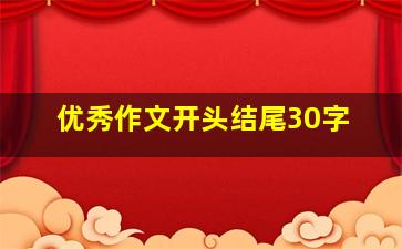 优秀作文开头结尾30字