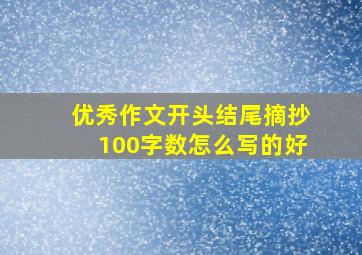 优秀作文开头结尾摘抄100字数怎么写的好