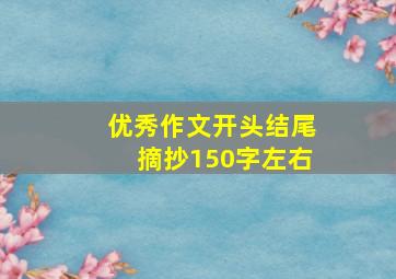 优秀作文开头结尾摘抄150字左右