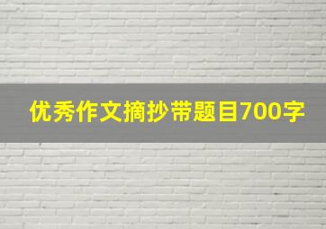 优秀作文摘抄带题目700字