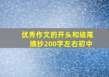 优秀作文的开头和结尾摘抄200字左右初中