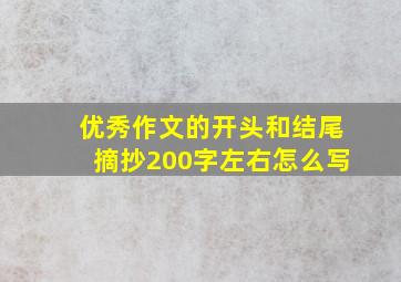 优秀作文的开头和结尾摘抄200字左右怎么写