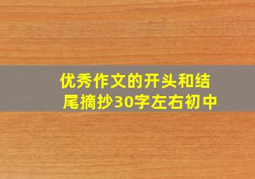 优秀作文的开头和结尾摘抄30字左右初中