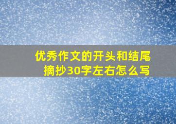 优秀作文的开头和结尾摘抄30字左右怎么写