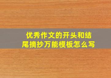 优秀作文的开头和结尾摘抄万能模板怎么写