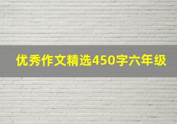 优秀作文精选450字六年级