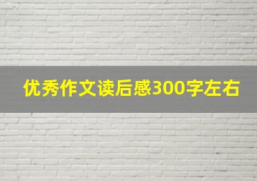 优秀作文读后感300字左右