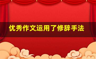 优秀作文运用了修辞手法