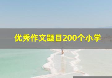 优秀作文题目200个小学